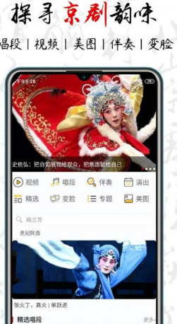 京剧迷app官方版截图
