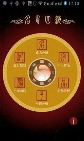 名贯四海起名测名手机版下载截图