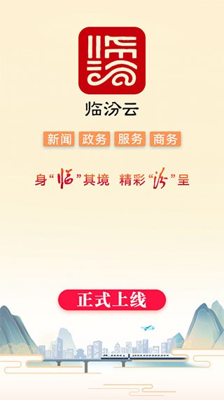 临汾云APP截图