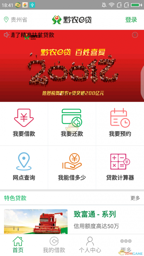 黔农e贷 官方版app下载截图