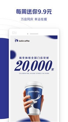 瑞幸咖啡app截图