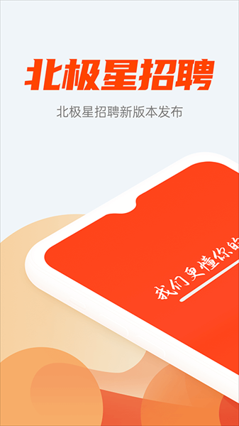北极星招聘APP官方版截图