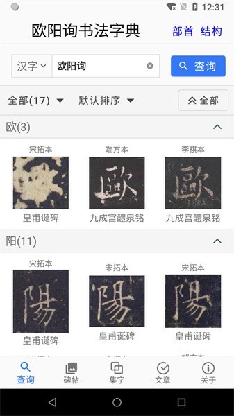 欧阳询书法字典APP截图