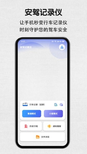 安驾记录仪APP手机版下载截图