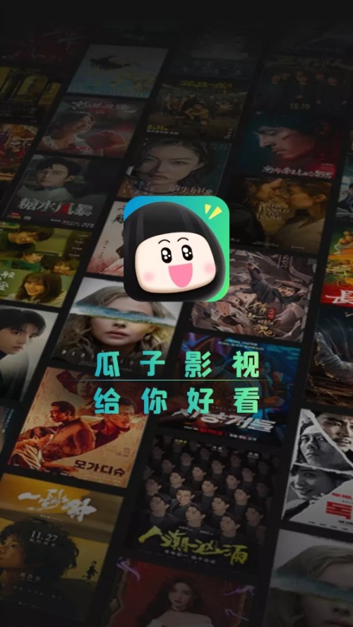 瓜子影视APP2024官方版下载截图