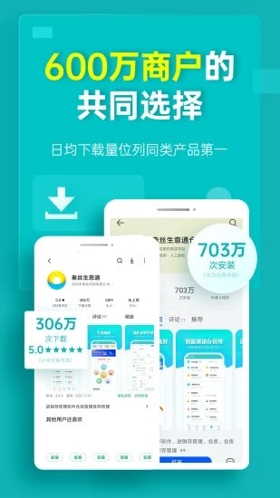 秦丝生意通进销存应用手机版app免费下载截图