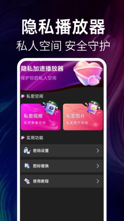 隐私加速播放器APP免费版截图