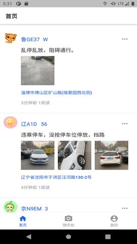 随手拍违章赚钱app官方下载截图
