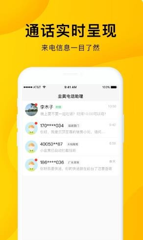 5g韭黄电话助理app下载截图