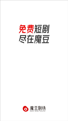 魔豆剧场免费版app手机版观看安装截图