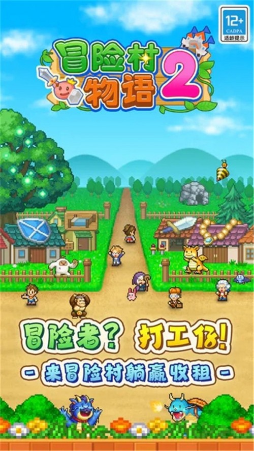 冒险村物语2app最新版下载截图