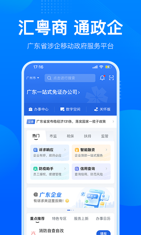 广东政务服务网（粤商通）登录入口官网下载app截图