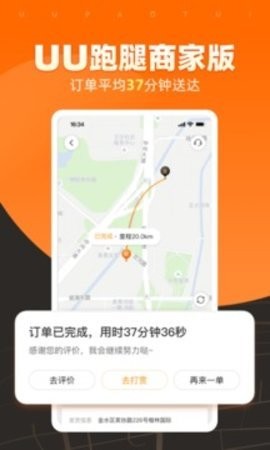 uu跑腿商家版app下载截图