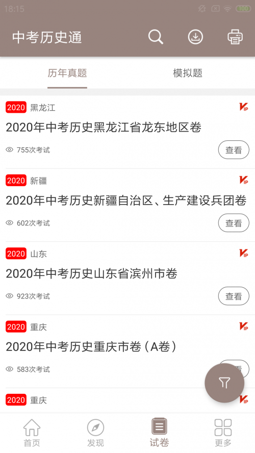 中考历史通app下载截图