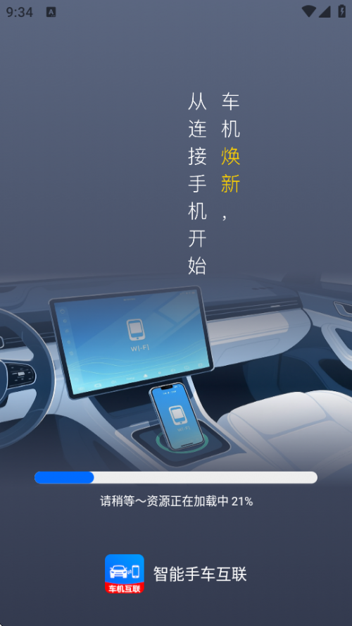 智能手车互联app下载安装截图