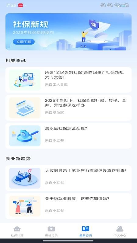 社保计算器在线查app下载安装截图