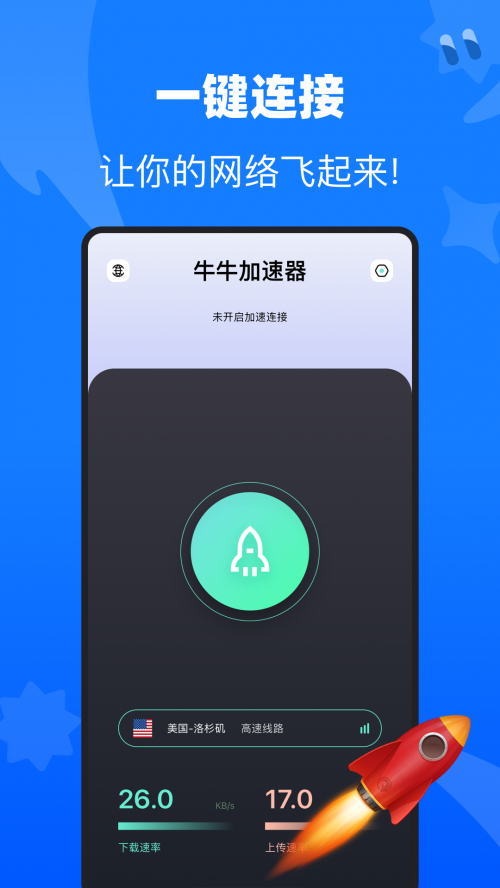 牛牛加速器app下载截图
