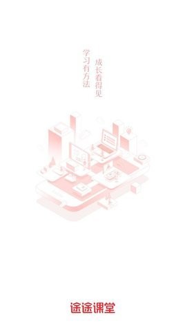途途课堂app官方正版下载截图