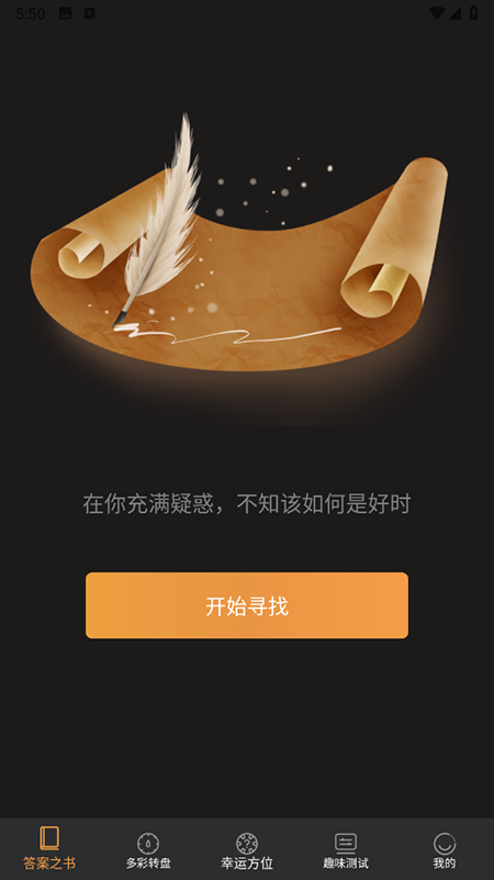 答案之书在线测试免费下载截图