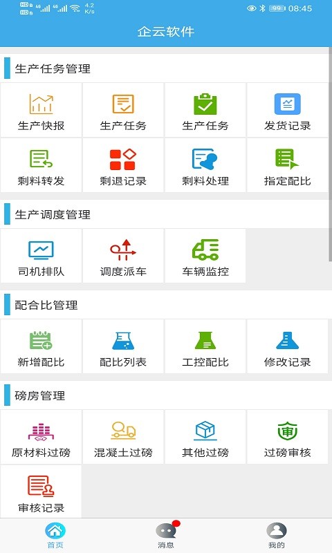搅拌站ERP app下载截图