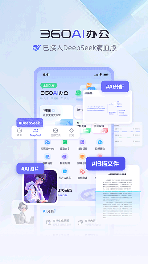 360AI办公手机版下载截图