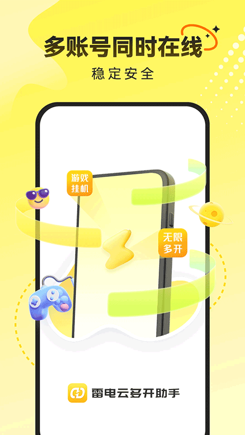 雷电云多开助手app下载截图