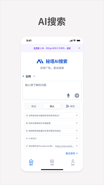 秘塔AI搜索手机版下载截图