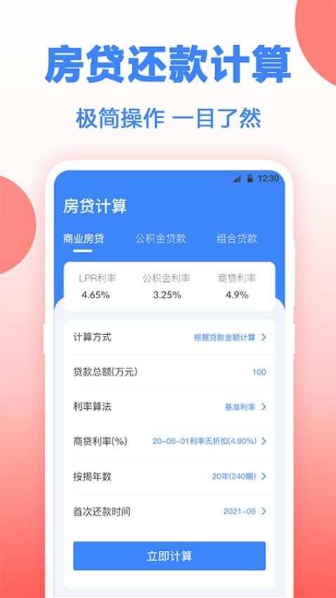 多功能房贷计算器app下载截图