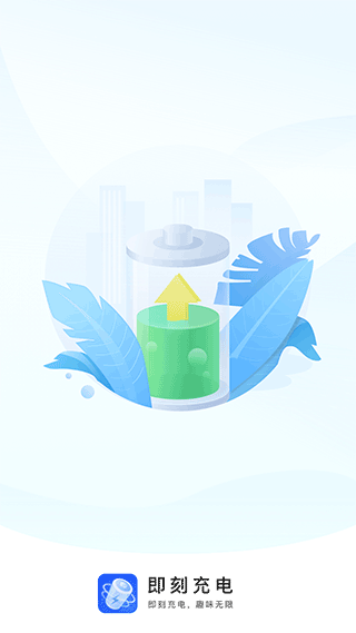 即刻充电app官方下载截图