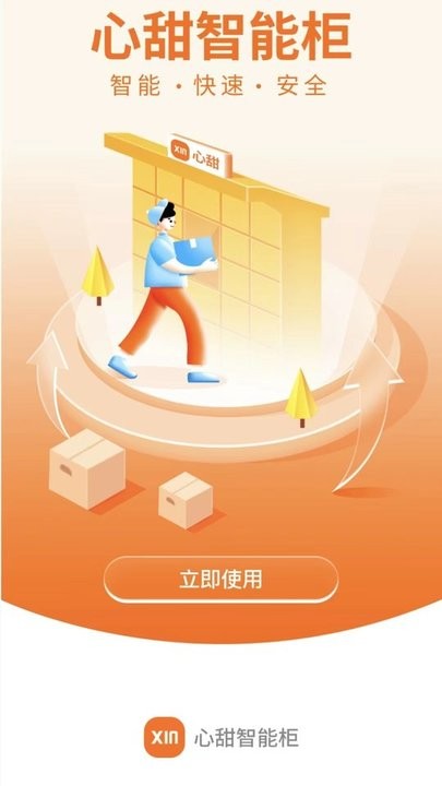 心甜智能柜app下载截图