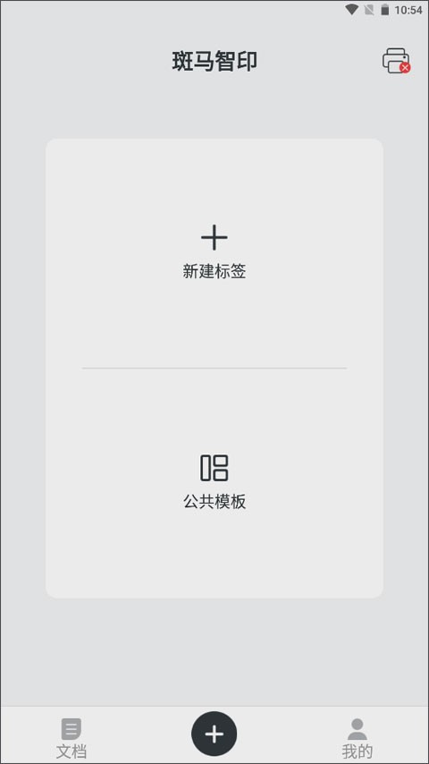 斑马智印app官网下载截图