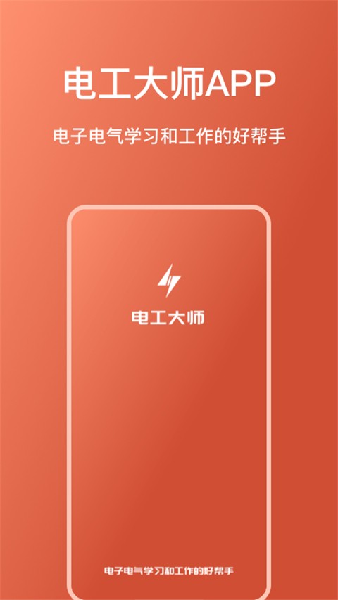 电工大师app下载截图