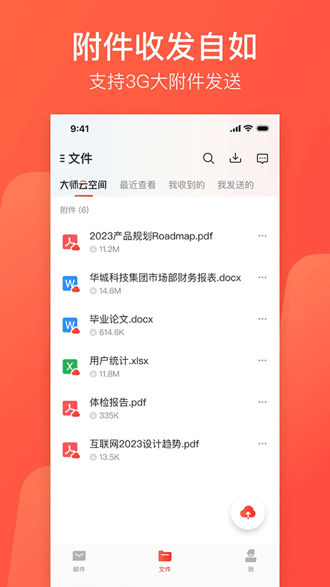 网易邮箱大师app下载安装截图