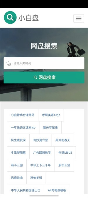 小白盘app截图