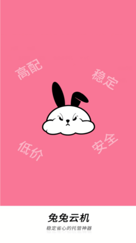 兔兔云手机app下载截图