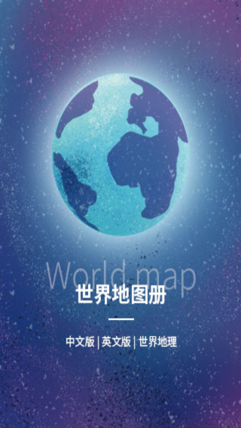 世界地图2025年高清最新版下载截图