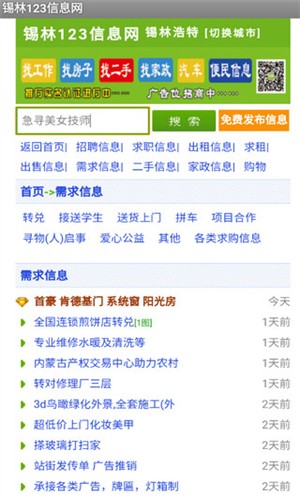 锡林123信息网app下载官方截图