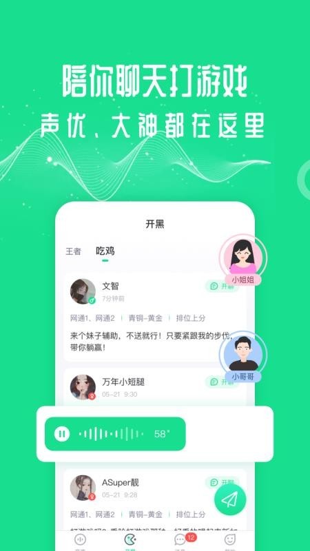 王者吃鸡变声器app下载截图