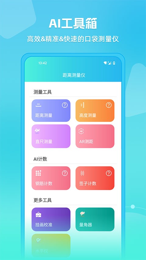 距离测量仪app下载截图