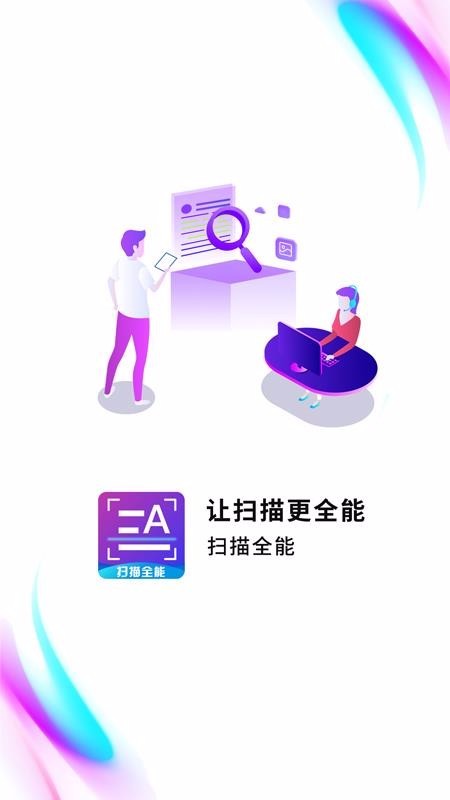 扫描全能app下载截图