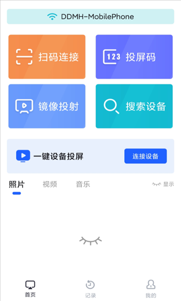 手机投屏通用app下载截图