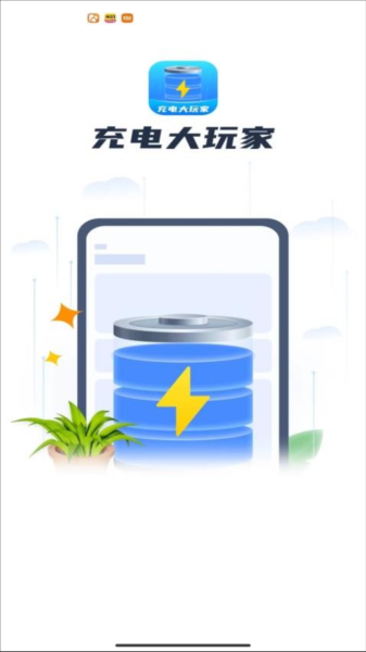 充电大玩家app下载截图