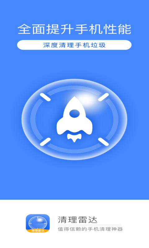 清理雷达app下载截图