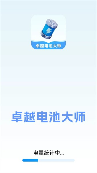卓越电池大师app下载截图