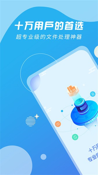 Zip解压缩王app下载安装截图