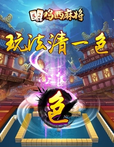 52鸡西麻将下载截图