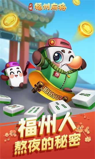 大眼福州麻将最新版下载截图