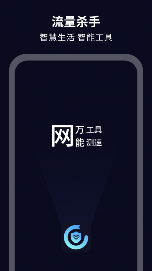 流量杀手app下载安装截图