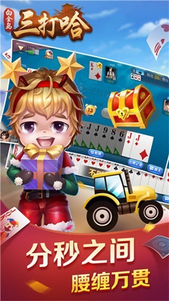 白金岛三打哈官方免费下载截图