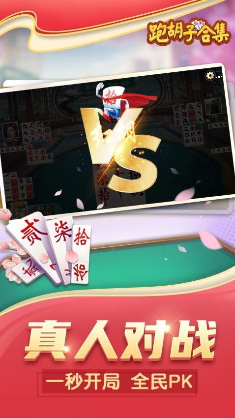 随便玩跑胡子字牌合集下载安装截图